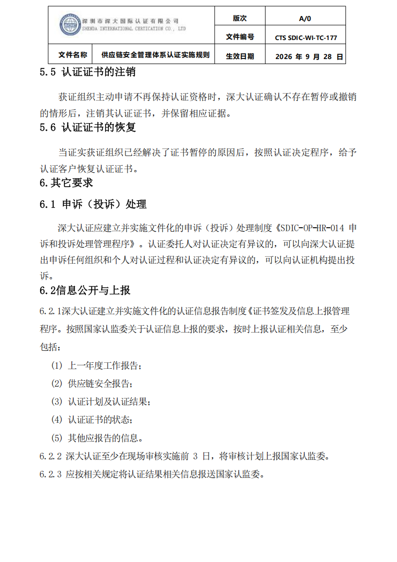 供应链安全管理体系认证实施规则20260929_23.png