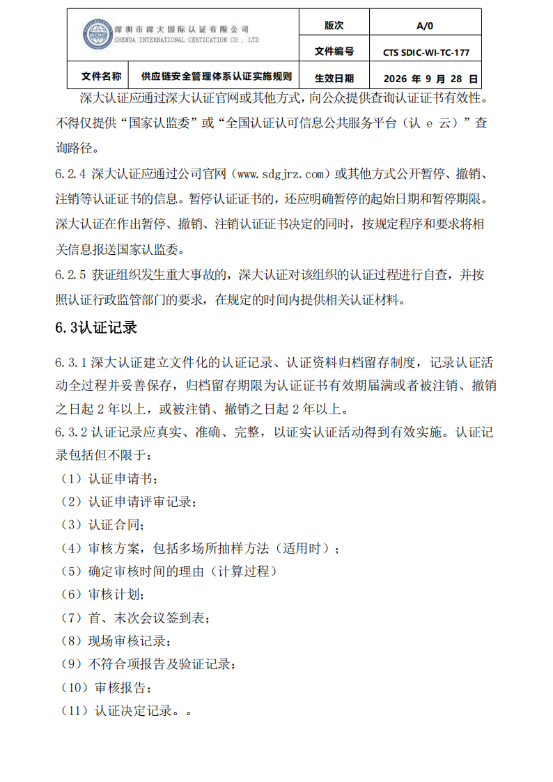供应链安全管理体系认证实施规则20260929_24.png