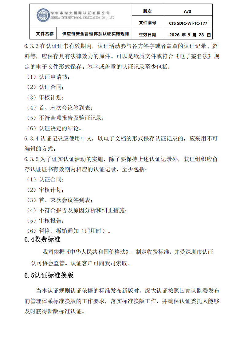 供应链安全管理体系认证实施规则20260929_25.png