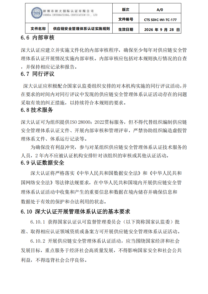 供应链安全管理体系认证实施规则20260929_26.png