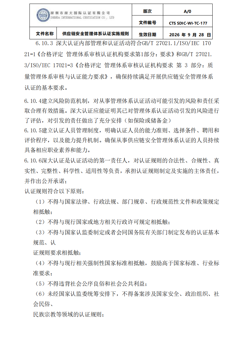 供应链安全管理体系认证实施规则20260929_27.png
