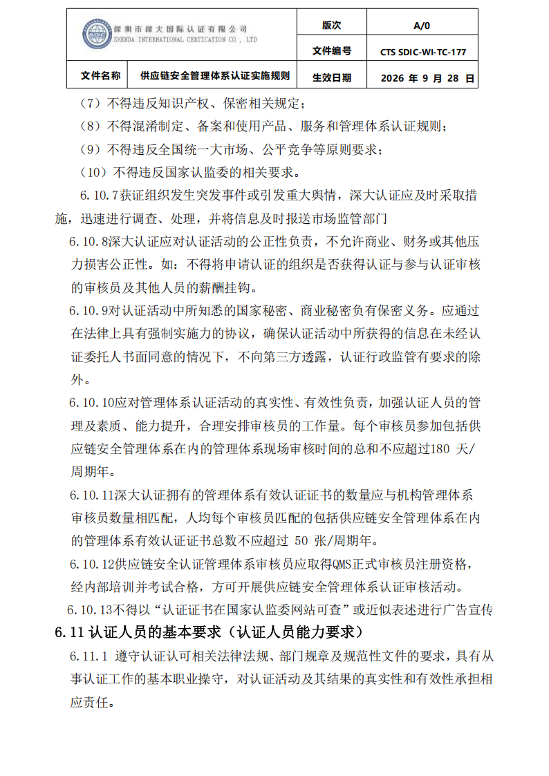 供应链安全管理体系认证实施规则20260929_28.png
