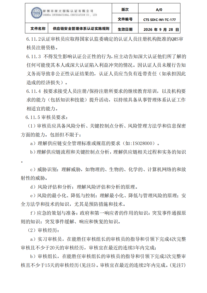 供应链安全管理体系认证实施规则20260929_29.png