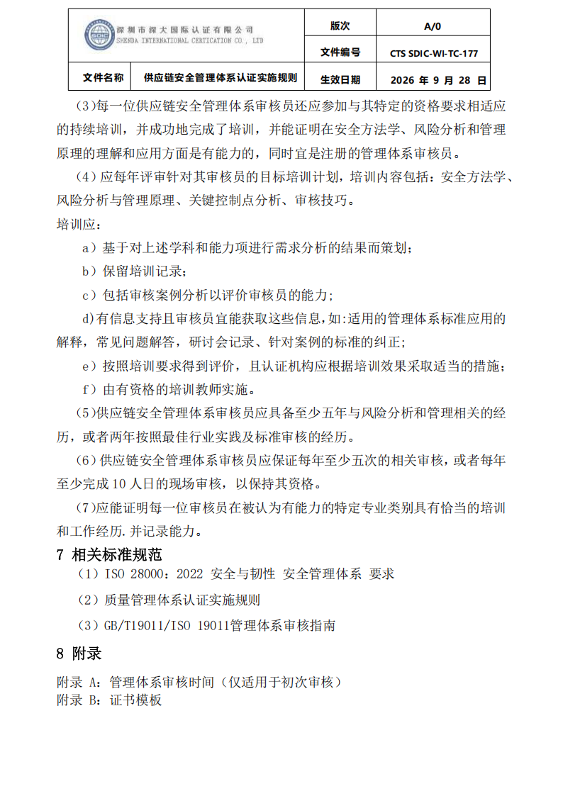 供应链安全管理体系认证实施规则20260929_30.png