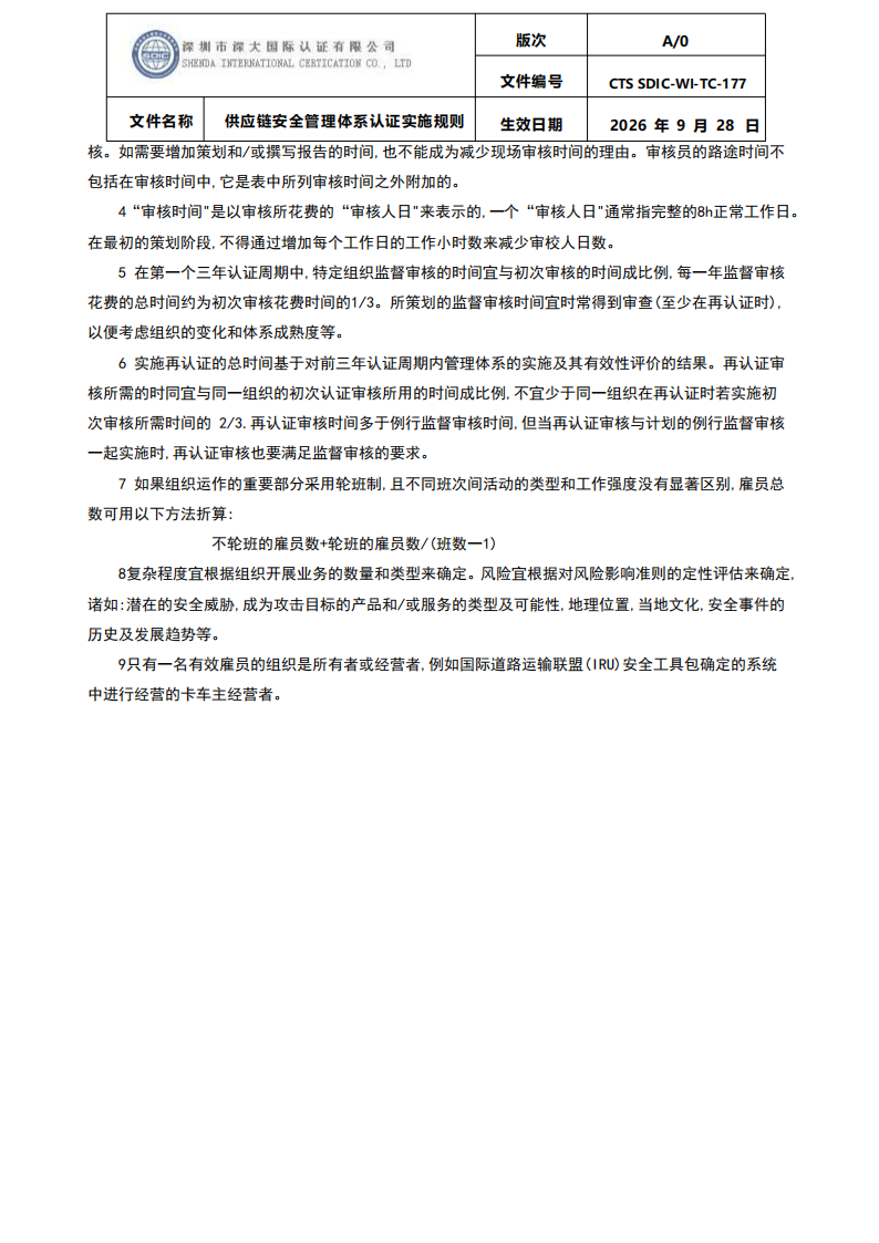 供应链安全管理体系认证实施规则20260929_32.png