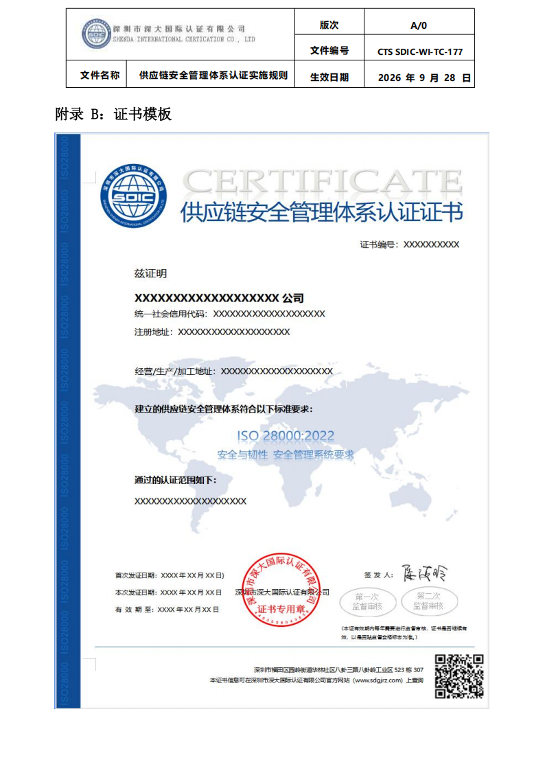 供应链安全管理体系认证实施规则20260929_33.png