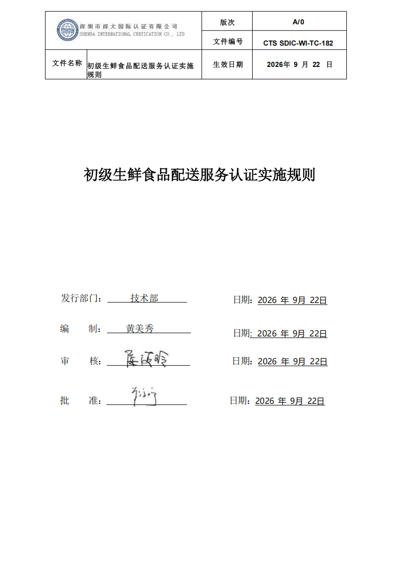 CTS SDIC-WI-TC-182 初级生鲜食品配送服务认证实施规则-9.22新版本_00.png