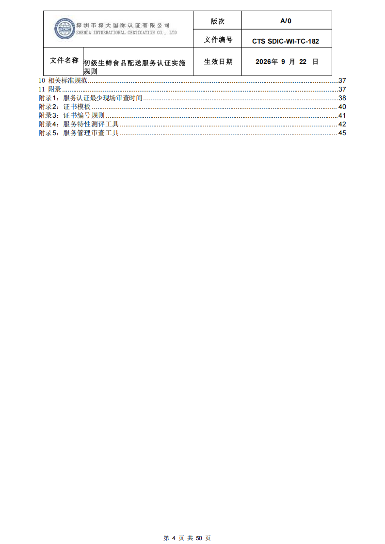 CTS SDIC-WI-TC-182 初级生鲜食品配送服务认证实施规则-9.22新版本_03.png