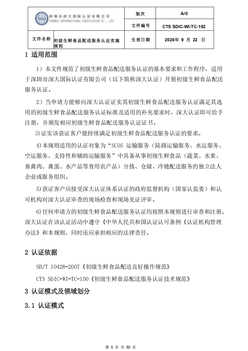 CTS SDIC-WI-TC-182 初级生鲜食品配送服务认证实施规则-9.22新版本_04.png