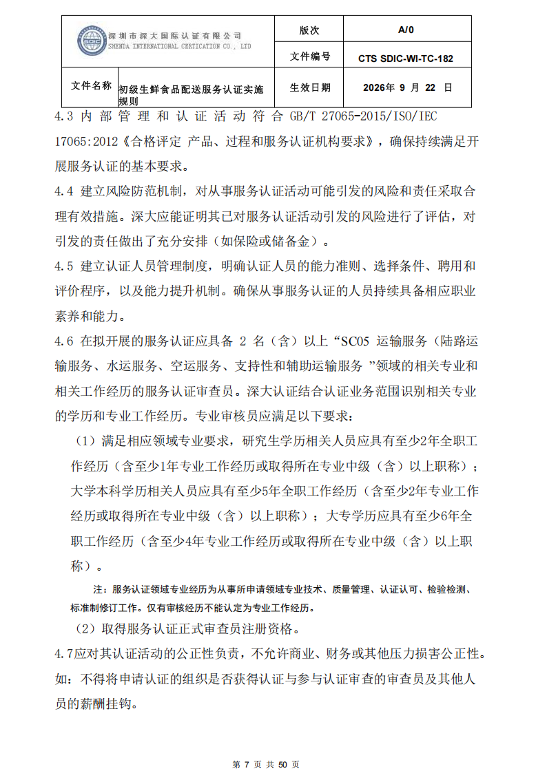 CTS SDIC-WI-TC-182 初级生鲜食品配送服务认证实施规则-9.22新版本_06.png