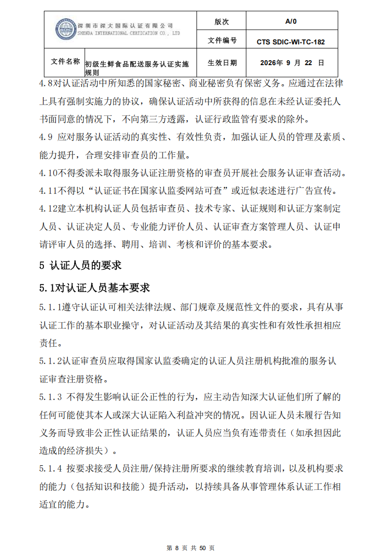 CTS SDIC-WI-TC-182 初级生鲜食品配送服务认证实施规则-9.22新版本_07.png