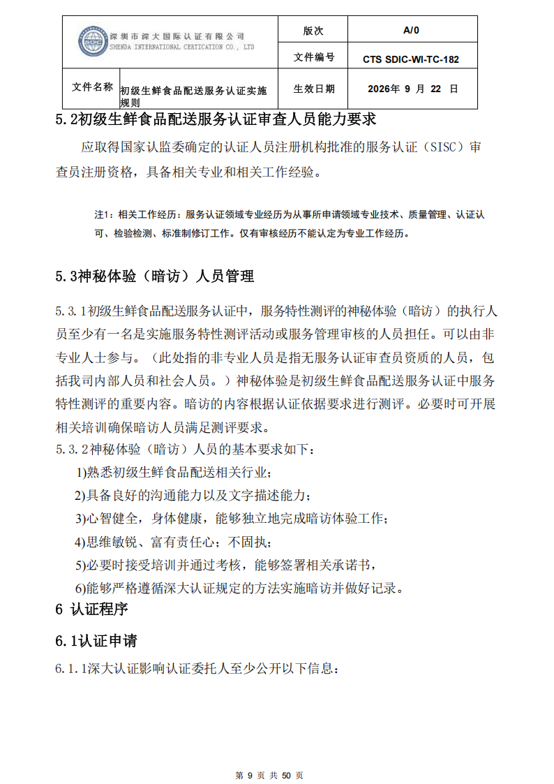 CTS SDIC-WI-TC-182 初级生鲜食品配送服务认证实施规则-9.22新版本_08.png