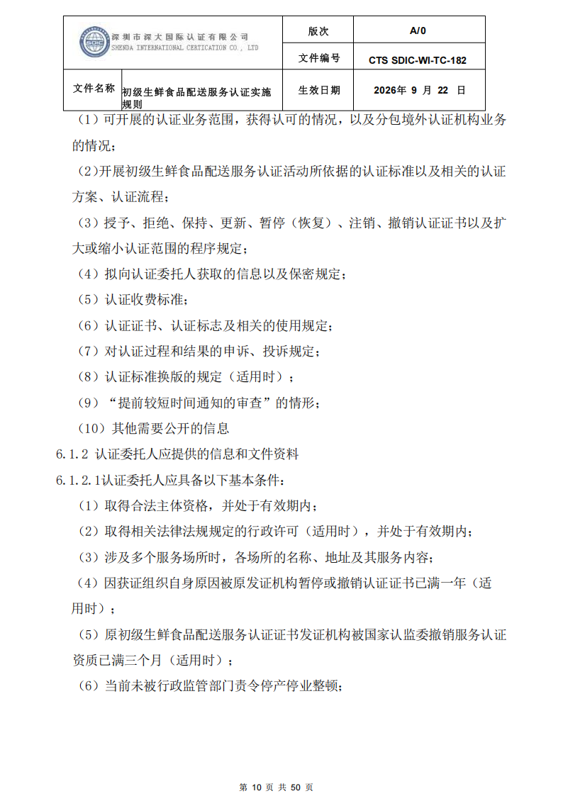 CTS SDIC-WI-TC-182 初级生鲜食品配送服务认证实施规则-9.22新版本_09.png