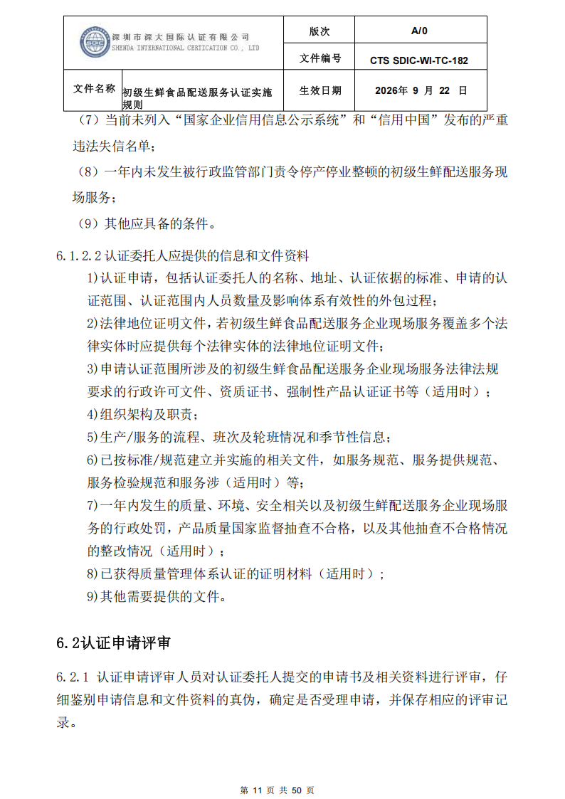 CTS SDIC-WI-TC-182 初级生鲜食品配送服务认证实施规则-9.22新版本_10.png