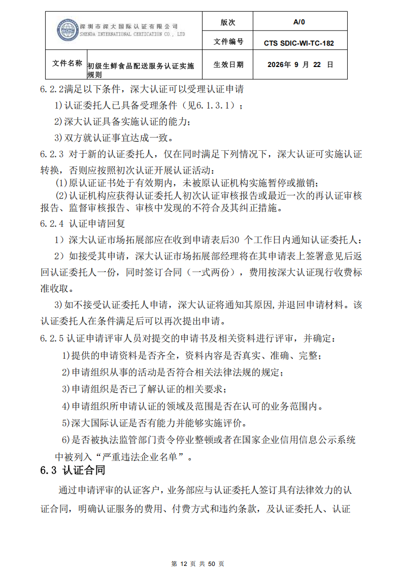 CTS SDIC-WI-TC-182 初级生鲜食品配送服务认证实施规则-9.22新版本_11.png