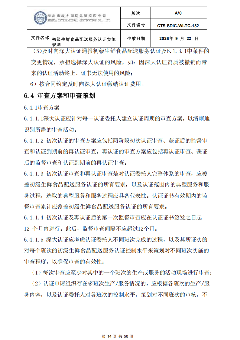 CTS SDIC-WI-TC-182 初级生鲜食品配送服务认证实施规则-9.22新版本_13.png