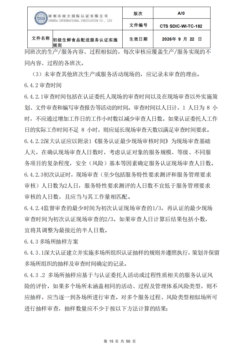 CTS SDIC-WI-TC-182 初级生鲜食品配送服务认证实施规则-9.22新版本_14.png