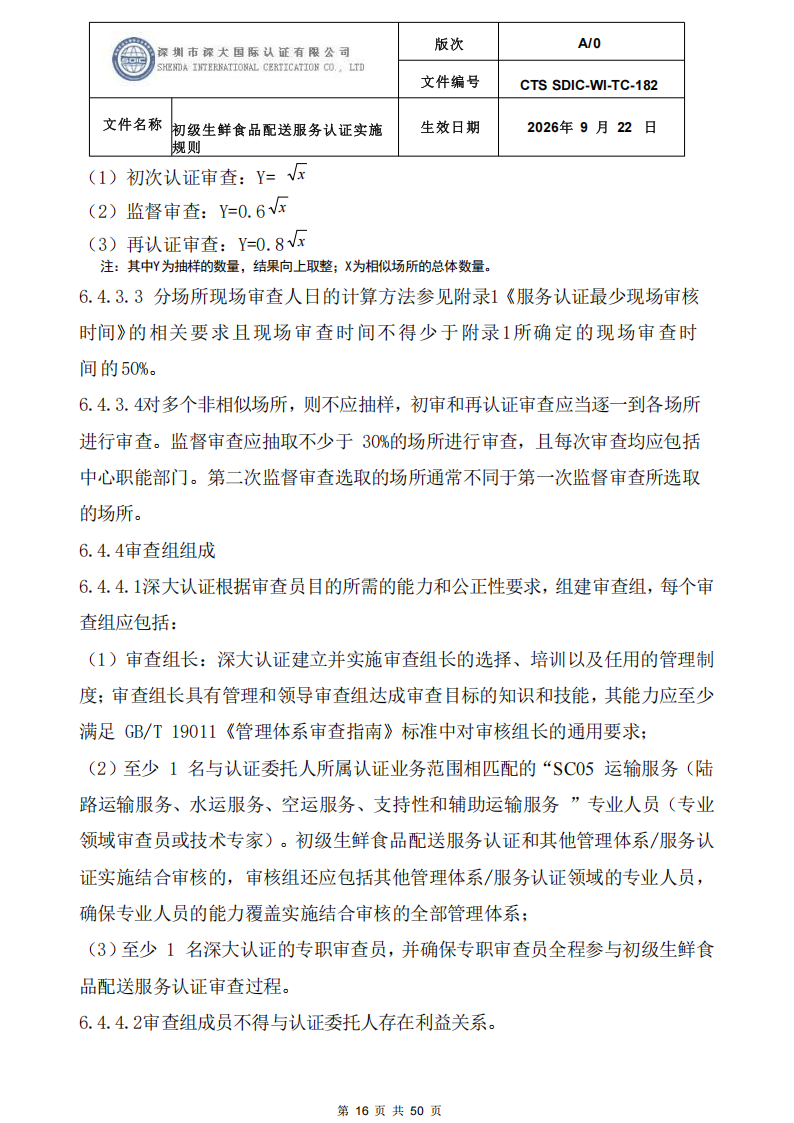 CTS SDIC-WI-TC-182 初级生鲜食品配送服务认证实施规则-9.22新版本_15.png