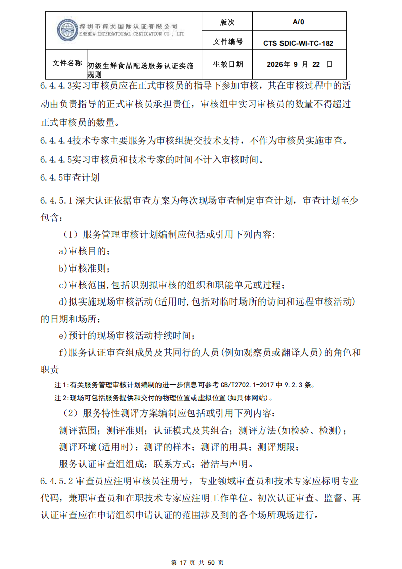 CTS SDIC-WI-TC-182 初级生鲜食品配送服务认证实施规则-9.22新版本_16.png