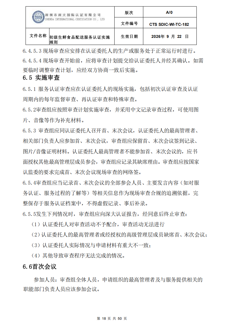 CTS SDIC-WI-TC-182 初级生鲜食品配送服务认证实施规则-9.22新版本_17.png