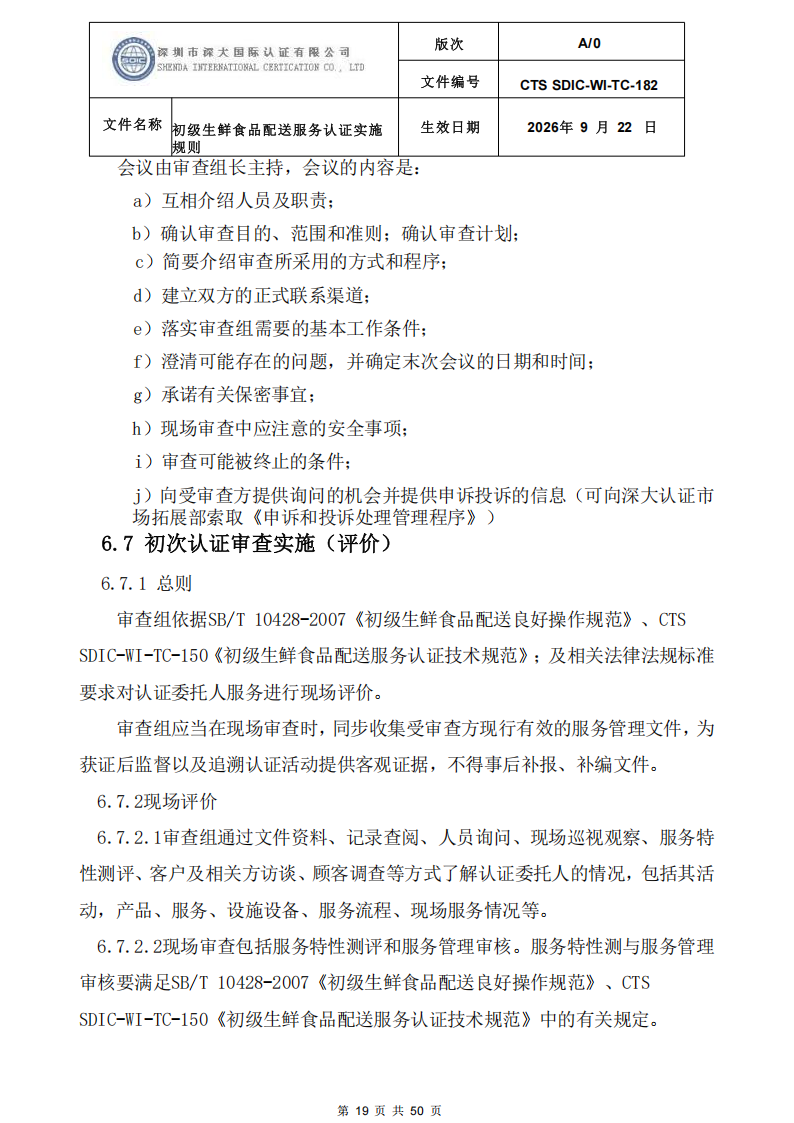 CTS SDIC-WI-TC-182 初级生鲜食品配送服务认证实施规则-9.22新版本_18.png