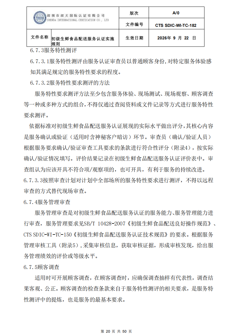 CTS SDIC-WI-TC-182 初级生鲜食品配送服务认证实施规则-9.22新版本_19.png