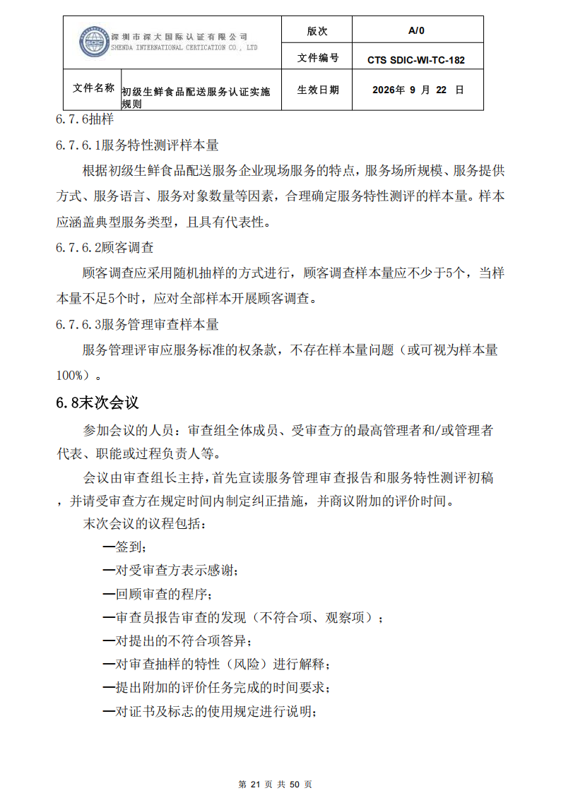 CTS SDIC-WI-TC-182 初级生鲜食品配送服务认证实施规则-9.22新版本_20.png