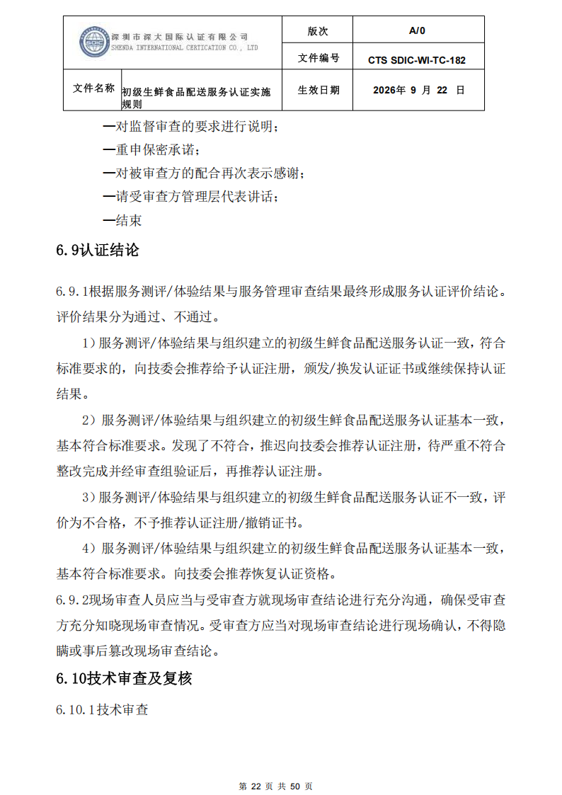 CTS SDIC-WI-TC-182 初级生鲜食品配送服务认证实施规则-9.22新版本_21.png