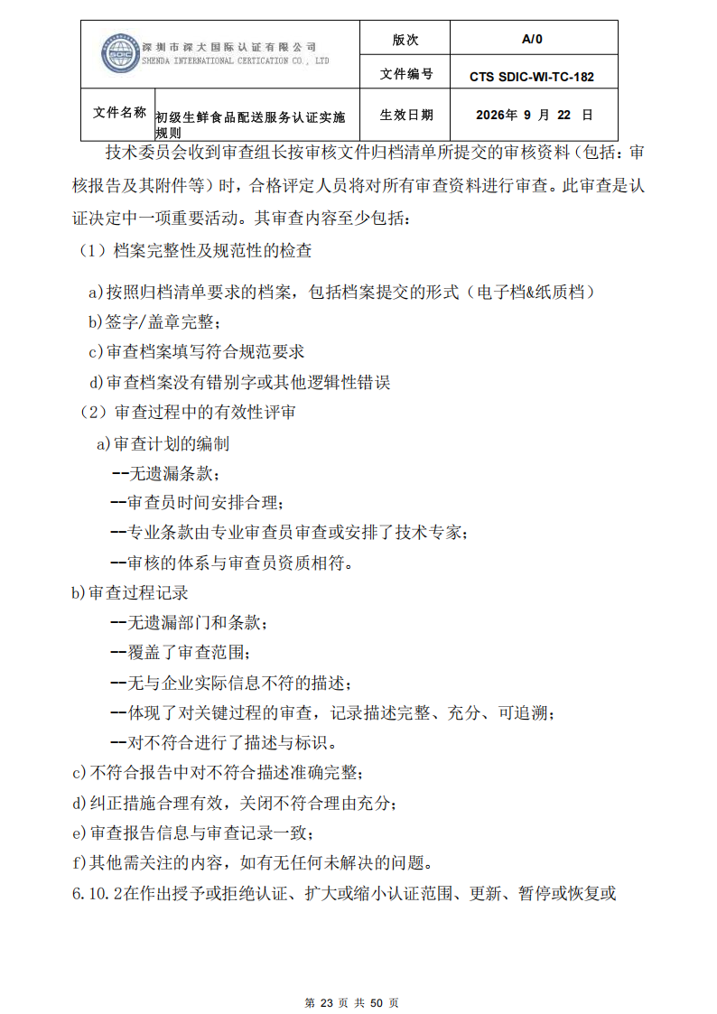 CTS SDIC-WI-TC-182 初级生鲜食品配送服务认证实施规则-9.22新版本_22.png