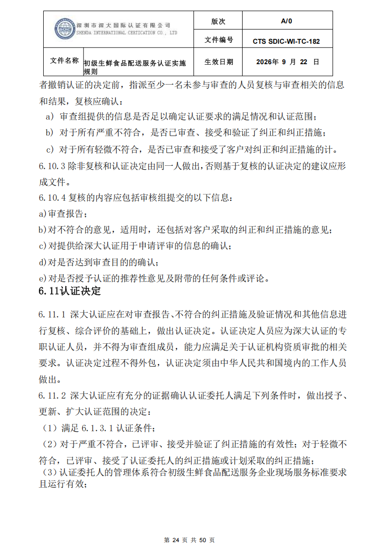 CTS SDIC-WI-TC-182 初级生鲜食品配送服务认证实施规则-9.22新版本_23.png