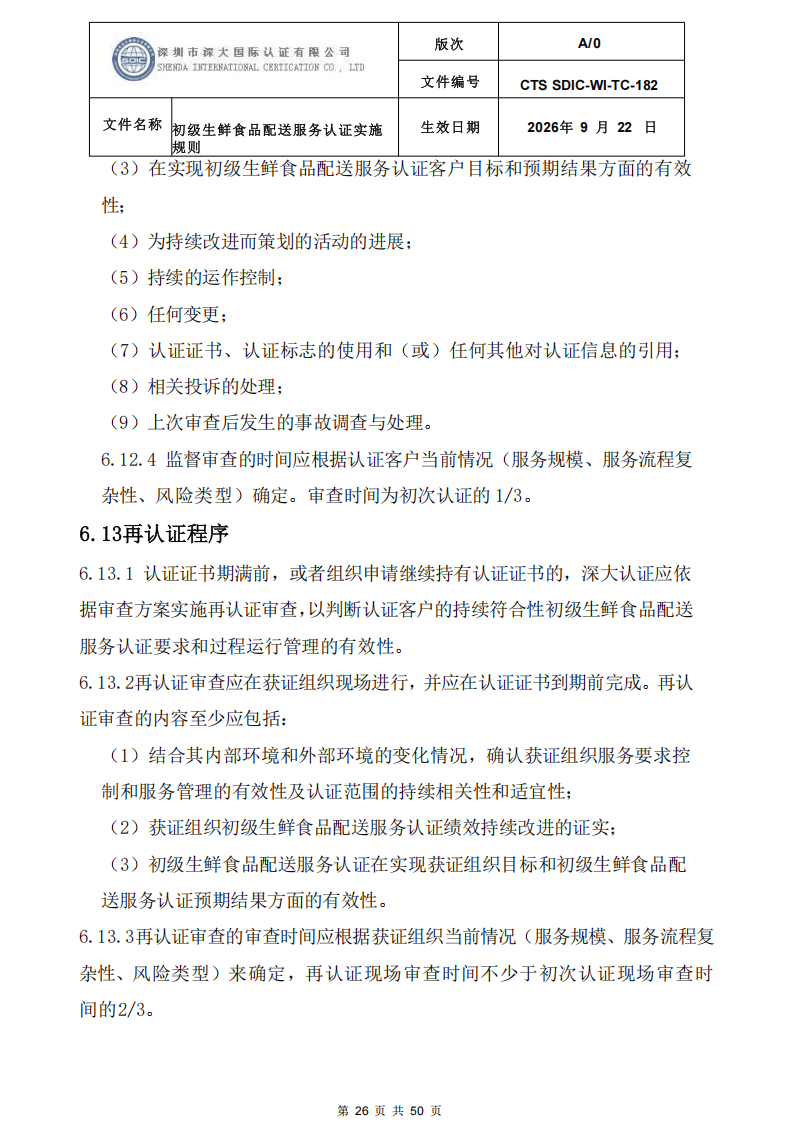 CTS SDIC-WI-TC-182 初级生鲜食品配送服务认证实施规则-9.22新版本_25.png