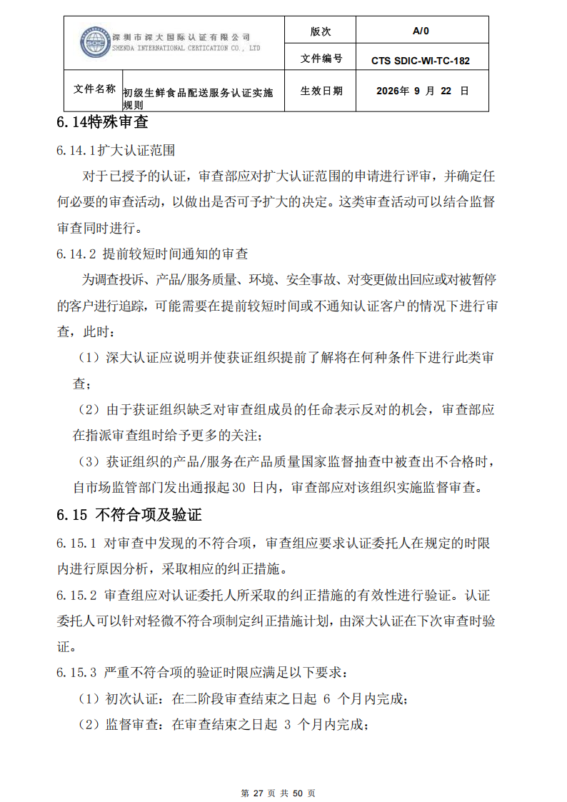 CTS SDIC-WI-TC-182 初级生鲜食品配送服务认证实施规则-9.22新版本_26.png