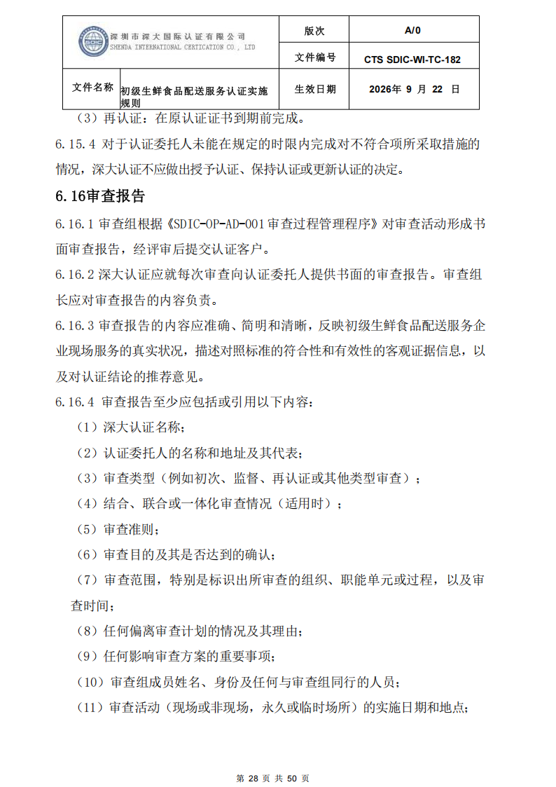 CTS SDIC-WI-TC-182 初级生鲜食品配送服务认证实施规则-9.22新版本_27.png