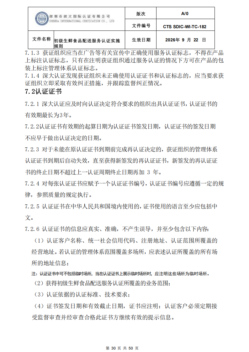 CTS SDIC-WI-TC-182 初级生鲜食品配送服务认证实施规则-9.22新版本_29.png