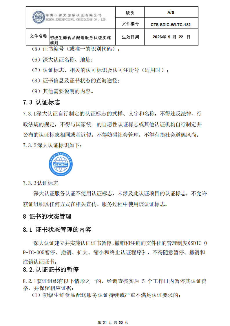 CTS SDIC-WI-TC-182 初级生鲜食品配送服务认证实施规则-9.22新版本_30.png