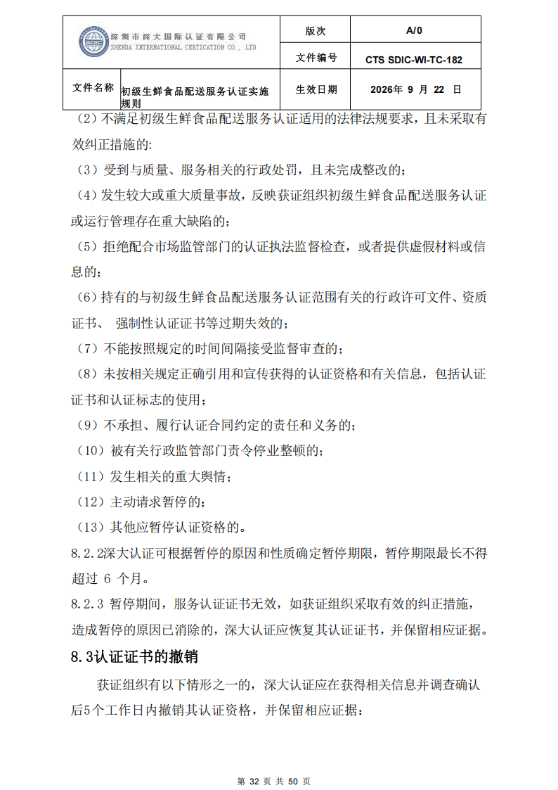 CTS SDIC-WI-TC-182 初级生鲜食品配送服务认证实施规则-9.22新版本_31.png