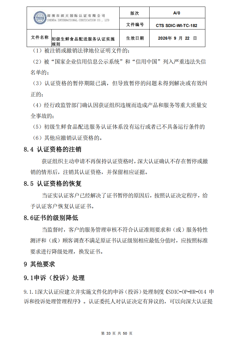 CTS SDIC-WI-TC-182 初级生鲜食品配送服务认证实施规则-9.22新版本_32.png