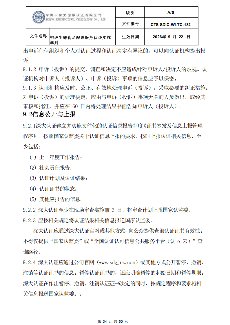 CTS SDIC-WI-TC-182 初级生鲜食品配送服务认证实施规则-9.22新版本_33.png