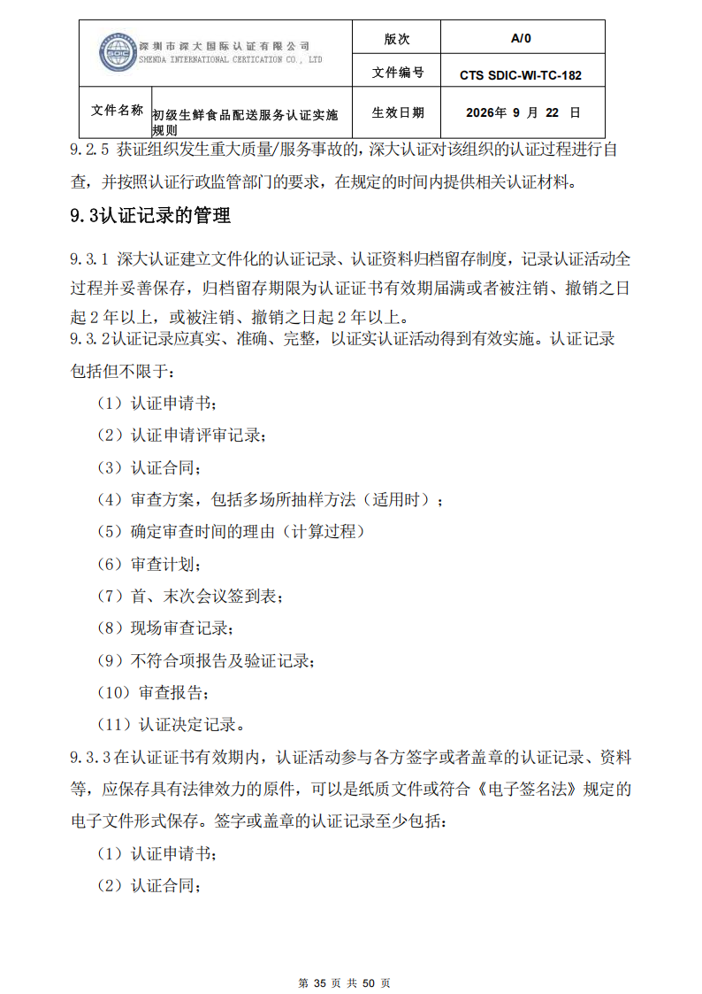 CTS SDIC-WI-TC-182 初级生鲜食品配送服务认证实施规则-9.22新版本_34.png