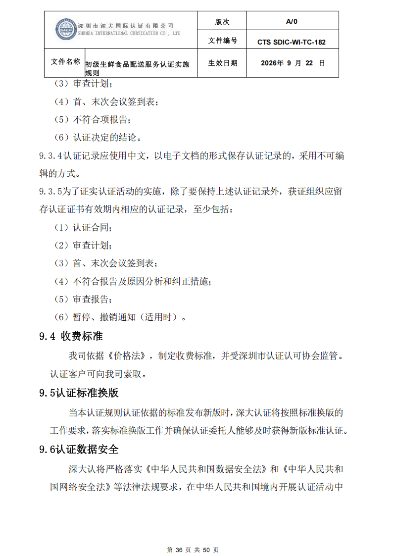 CTS SDIC-WI-TC-182 初级生鲜食品配送服务认证实施规则-9.22新版本_35.png