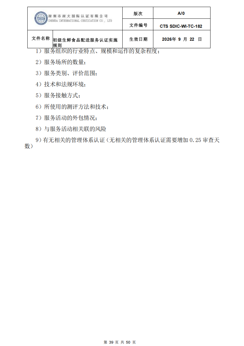 CTS SDIC-WI-TC-182 初级生鲜食品配送服务认证实施规则-9.22新版本_38.png