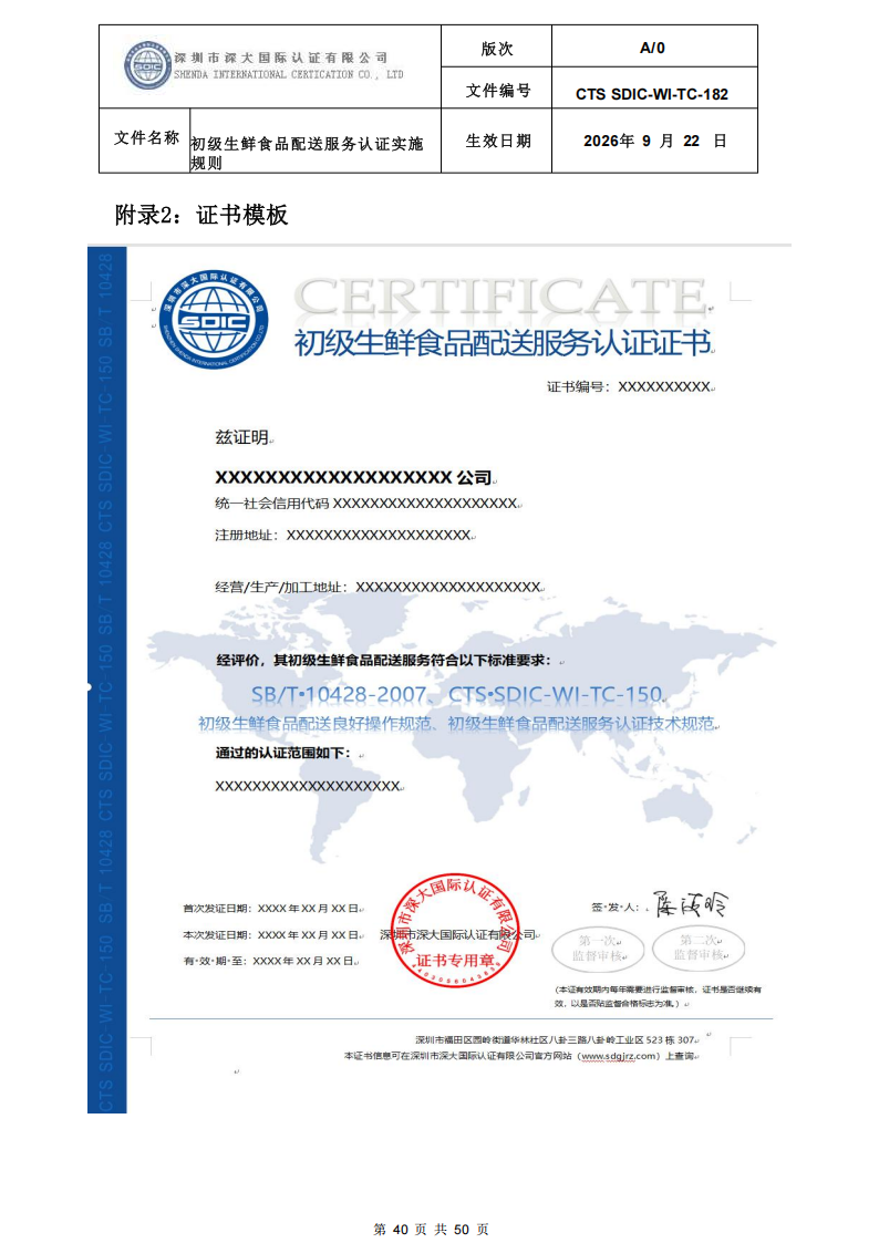 CTS SDIC-WI-TC-182 初级生鲜食品配送服务认证实施规则-9.22新版本_39.png