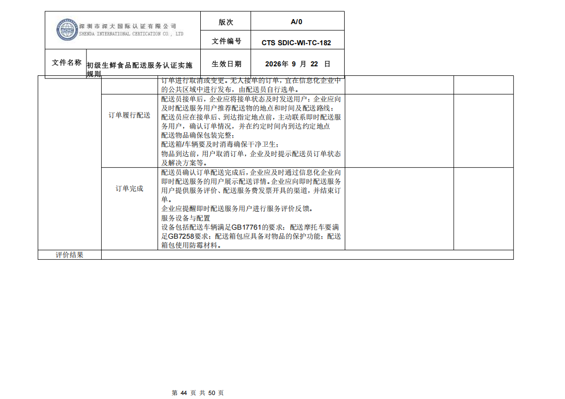 CTS SDIC-WI-TC-182 初级生鲜食品配送服务认证实施规则-9.22新版本_43.png