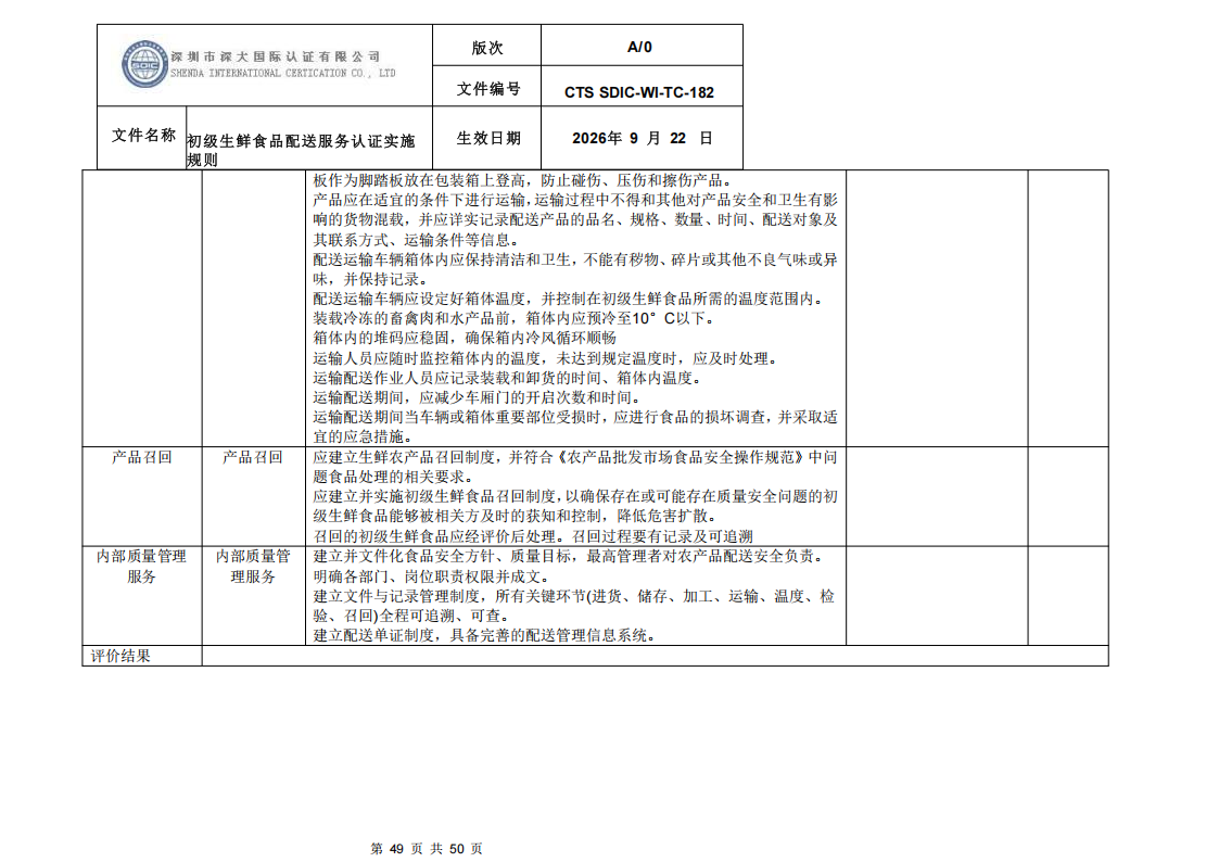 CTS SDIC-WI-TC-182 初级生鲜食品配送服务认证实施规则-9.22新版本_48.png
