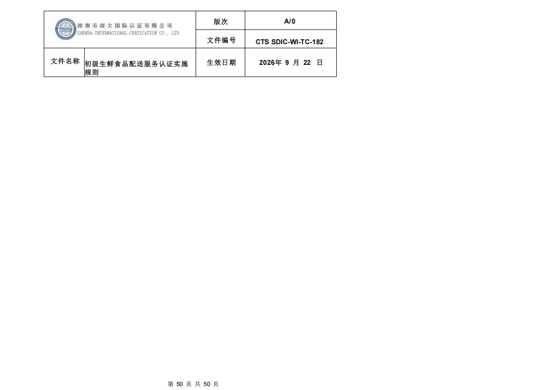 CTS SDIC-WI-TC-182 初级生鲜食品配送服务认证实施规则-9.22新版本_49.png