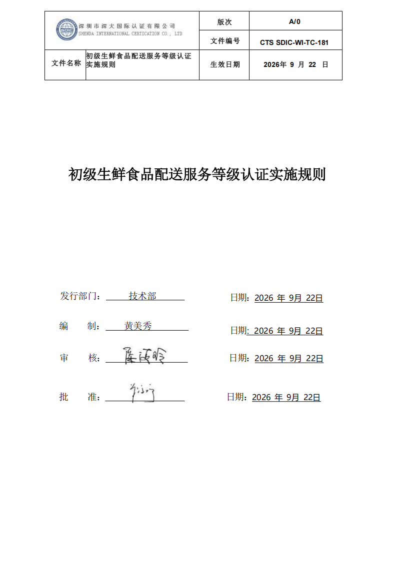 CTS SDIC-WI-TC-181 初级生鲜食品配送服务等级认证-9.22新版本_00.png