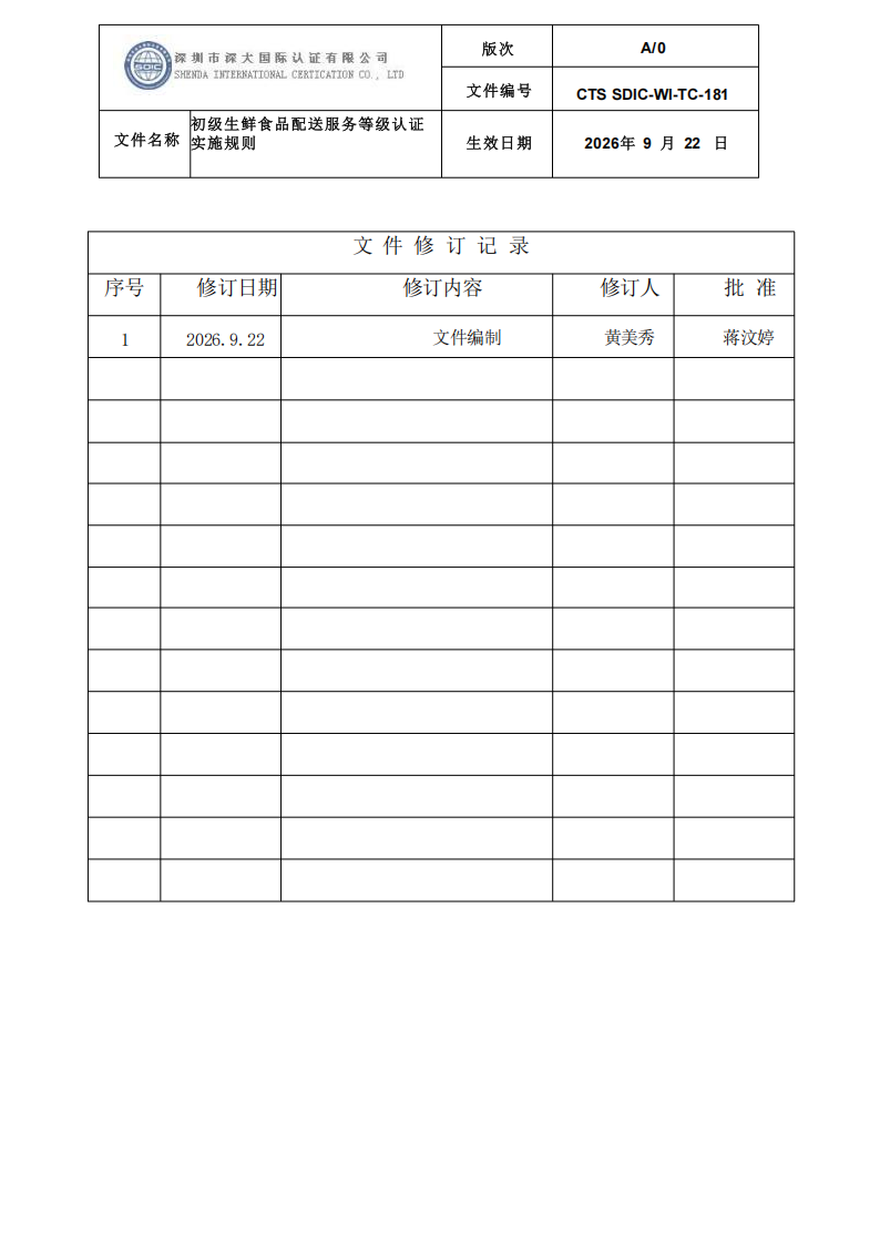 CTS SDIC-WI-TC-181 初级生鲜食品配送服务等级认证-9.22新版本_01.png