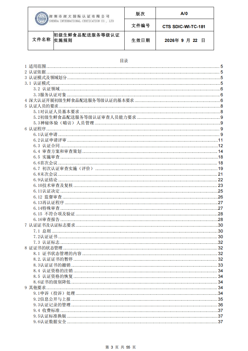 CTS SDIC-WI-TC-181 初级生鲜食品配送服务等级认证-9.22新版本_02.png