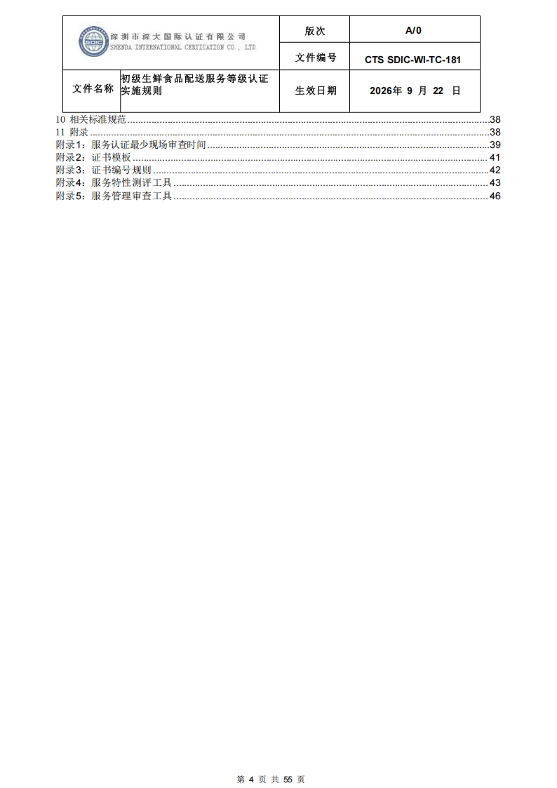 CTS SDIC-WI-TC-181 初级生鲜食品配送服务等级认证-9.22新版本_03.png