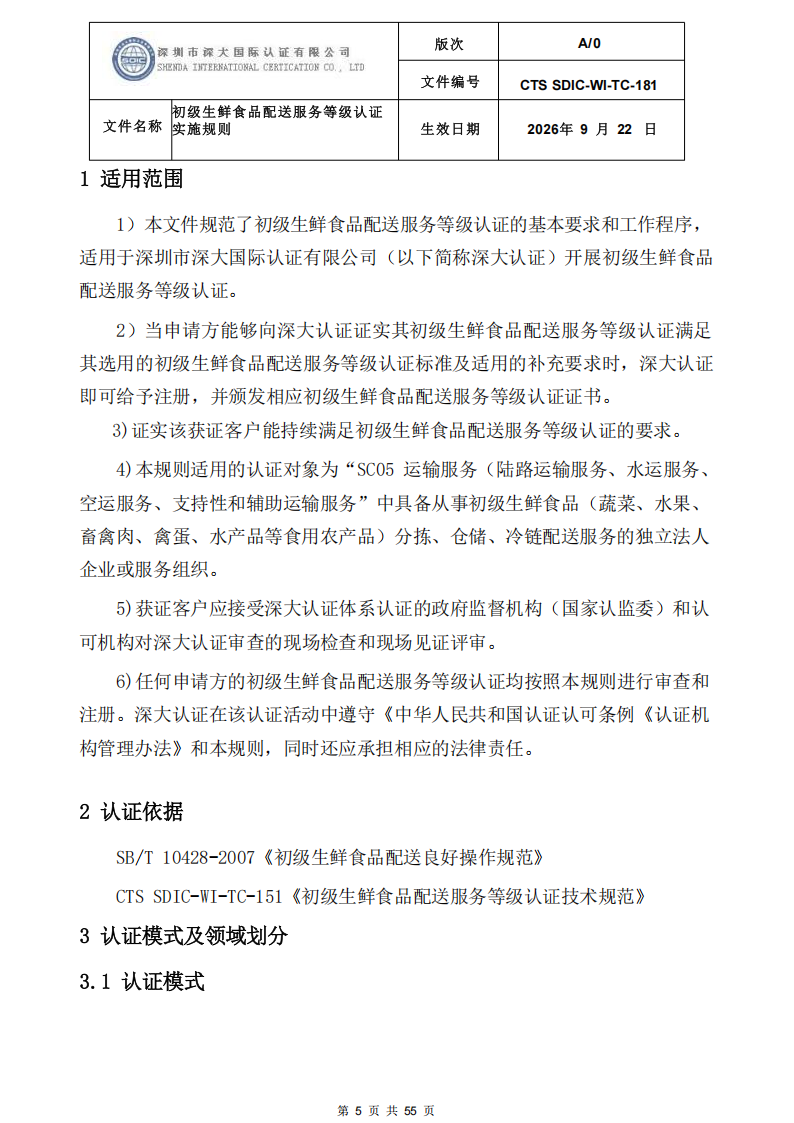 CTS SDIC-WI-TC-181 初级生鲜食品配送服务等级认证-9.22新版本_04.png